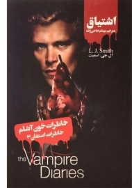 کتاب خاطرات خون آشام (خاطرات استفان3)