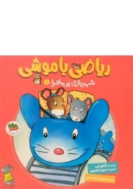 کتاب ریاضی با موشی 1 (شهربازی پرماجرا)