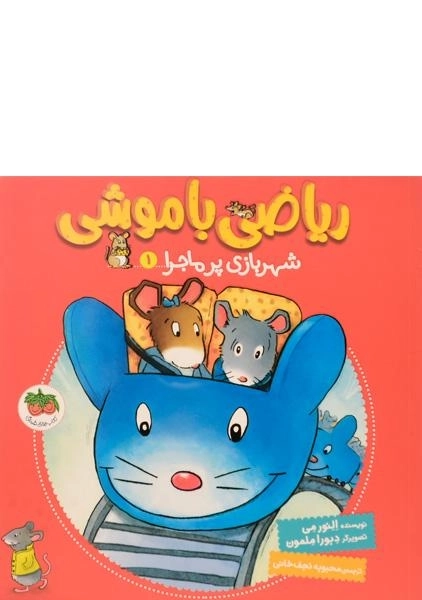 کتاب ریاضی با موشی 1 (شهربازی پرماجرا) - 0