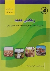 کتاب زهکشی جدید | علیزاده