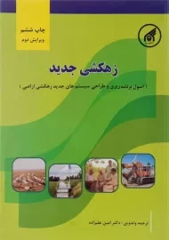 کتاب زهکشی جدید | علیزاده