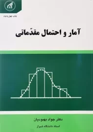 کتاب آمار و احتمال مقدماتی | جواد بهبودیان