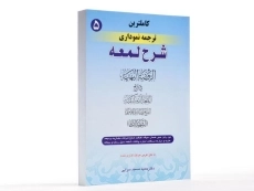کتاب کاملترین ترجمه نموداری شرح لمعه 5 – مسجد سرایی - 2