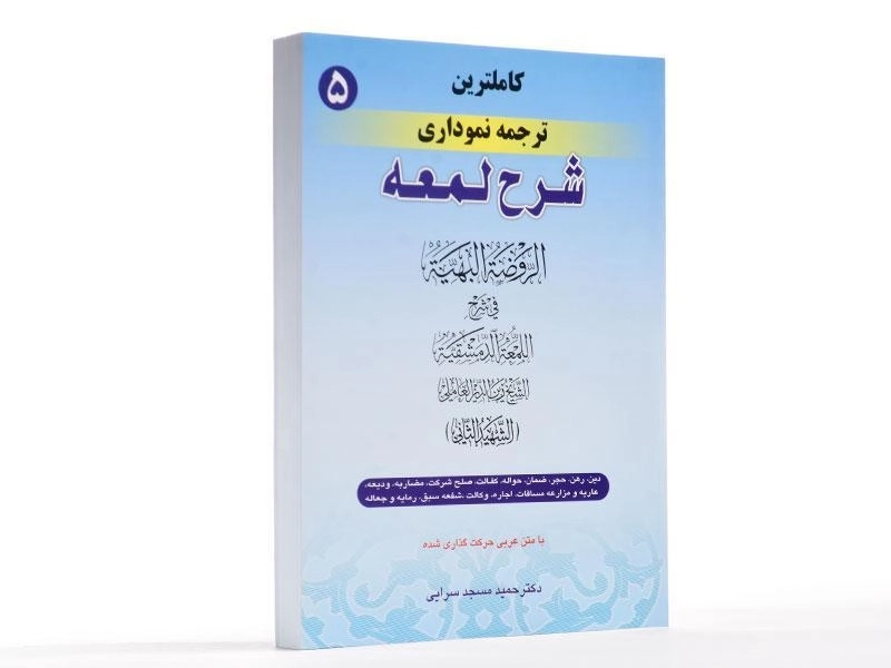 کتاب کاملترین ترجمه نموداری شرح لمعه 5 – مسجد سرایی - 2