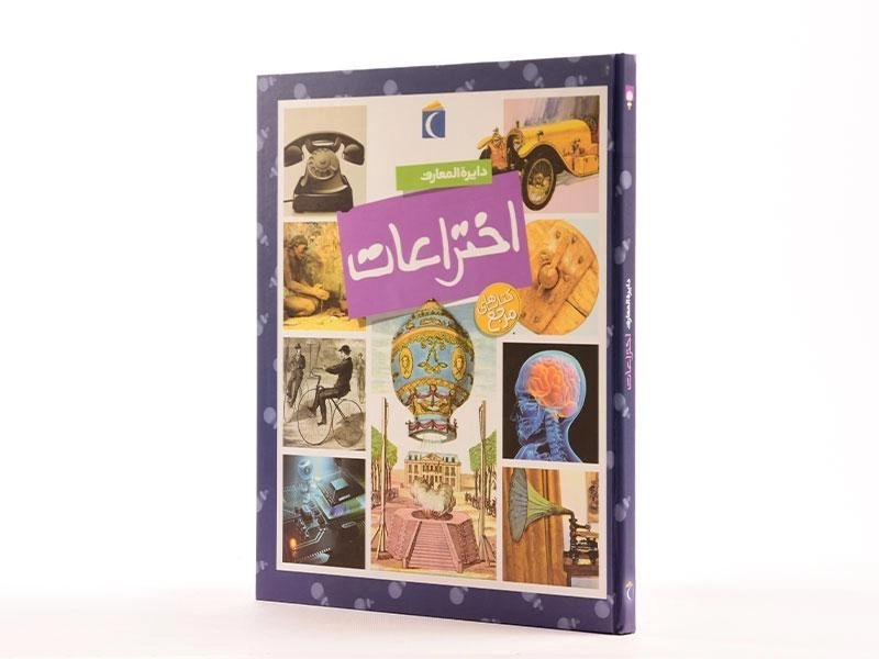 کتاب دایره المعارف اختراعات - 3