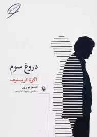 کتاب دروغ سوم - آگوتا کریستوف