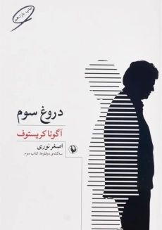 کتاب دروغ سوم - آگوتا کریستوف