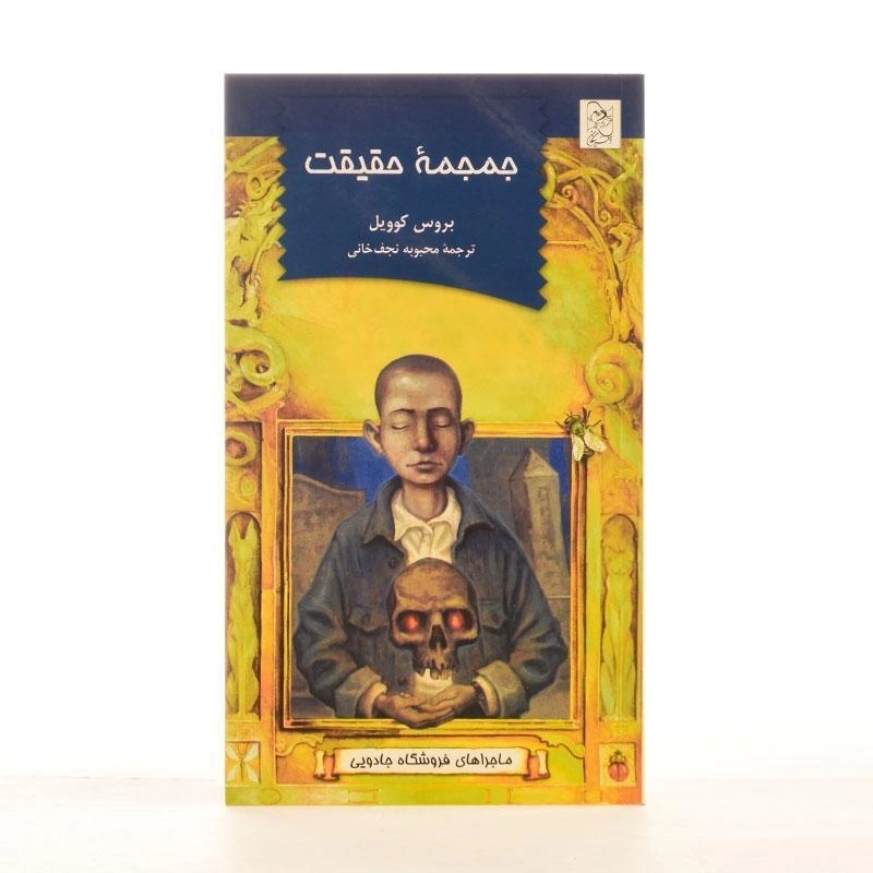 کتاب جمجمه حقیقت - آفرینگان - 3