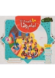 کتاب 10 قصه از امام رضا