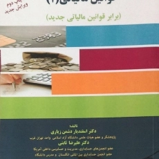 کتاب حسابداری و تجزیه و تحلیل قوانین مالیاتی 1