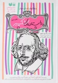 کتاب مجموعه داستان های شکسپیر - ذکر (15 جلدی)