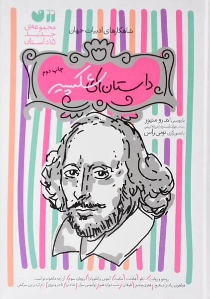 کتاب مجموعه داستان های شکسپیر - ذکر (15 جلدی)