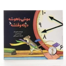 کتاب موش باهوشه دیگه وقتشه (ماجراهای موش باهوش) - 2