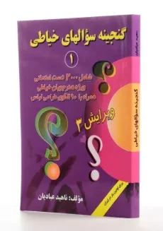 کتاب گنجینه سوالهای خیاطی 1 | ناهید عبادیان - 1