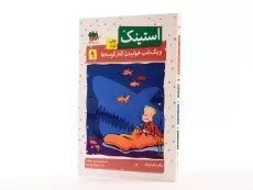 کتاب استینک و یک شب خوابیدن کنار کوسه ها (استینک دمدمی 9) - 2