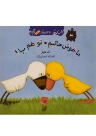 کتاب ما خوش حالیم، تو هم بیا! (کتاب کوچک از غاز و اردک)