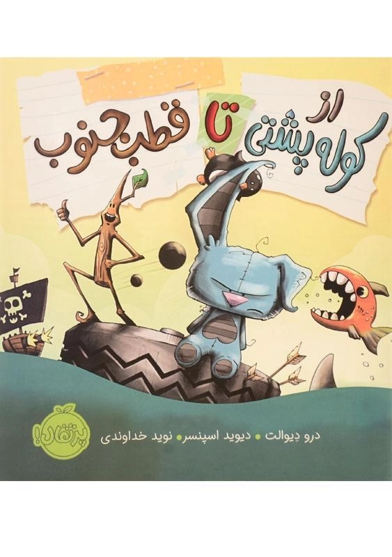 کتاب از کوله پشتی تا قطب جنوب - 0