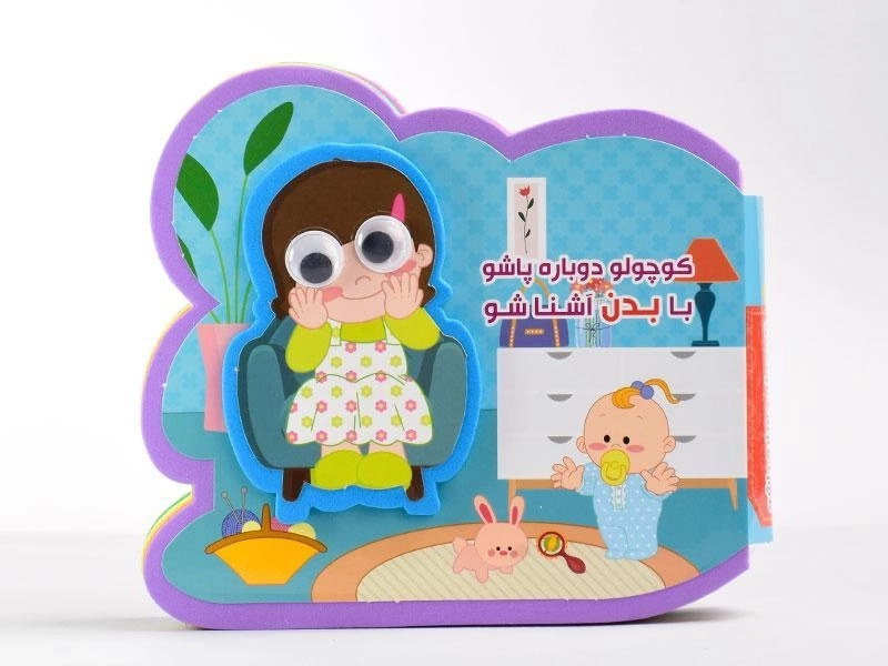 کتاب کوچولو دوباره پاشو با بدن آشنا شو - 5