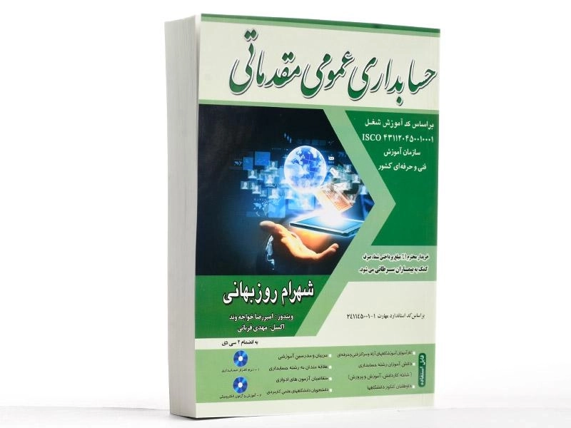 کتاب حسابداری عمومی مقدماتی | شهرام روزبهانی - 3