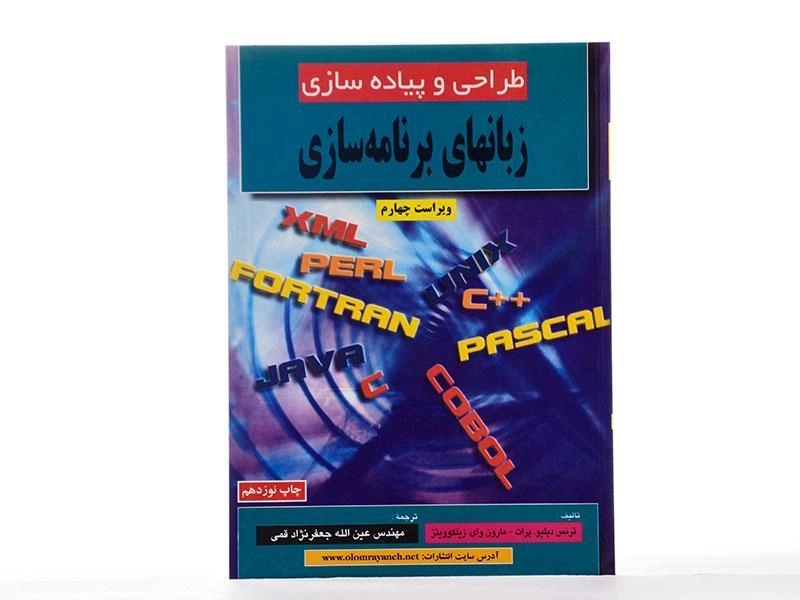 کتاب طراحی و پیاده سازی زبانهای برنامه سازی | جعفرنژاد قمی - 2