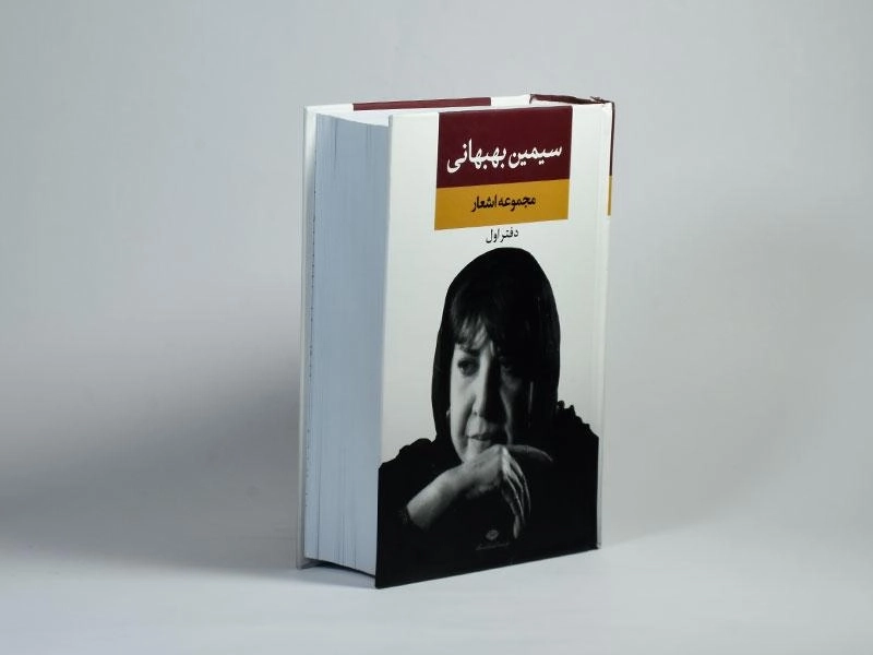 کتاب مجموعه اشعار سیمین بهبهانی (دفتر اول) - 2