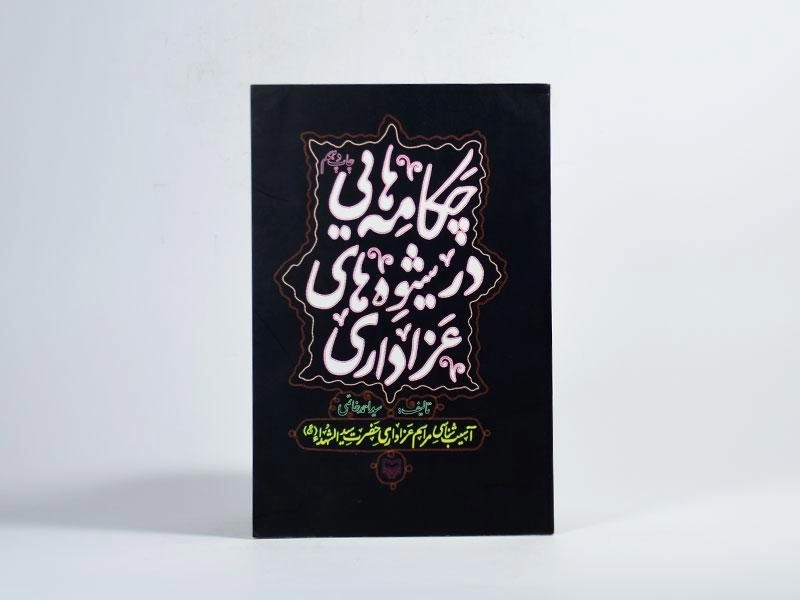 کتاب چکامه هایی در شیوه های عزاداری - 3