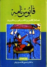 کتاب گزیده قابوس نامه | غلامحسین یوسفی