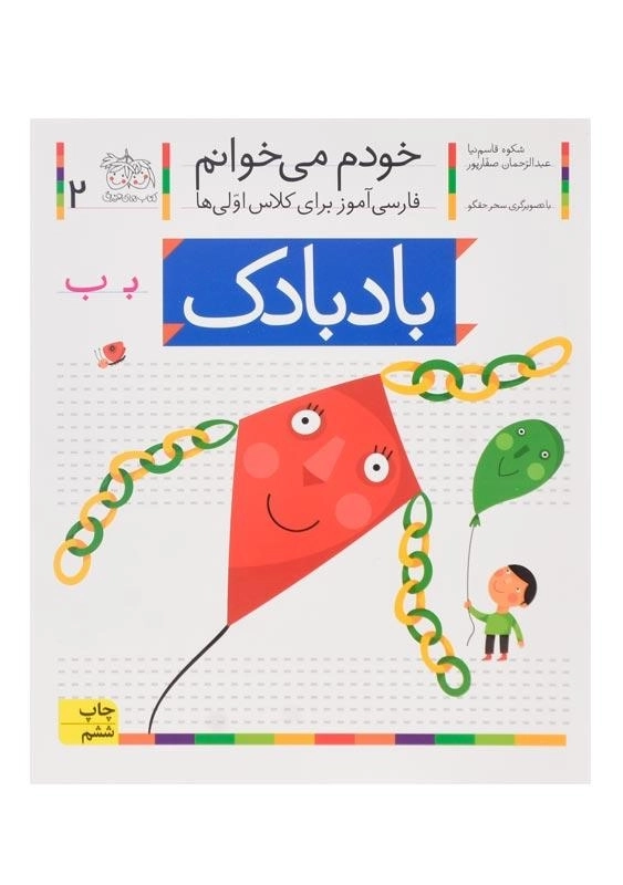 کتاب خودم می خوانم 2 (بادبادک)