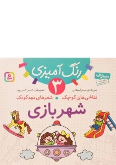 کتاب نقاشی های کوچک، شعرهای مهد کودک 3(شهربازی)