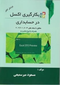 کتاب بکارگیری اکسل در حسابداری