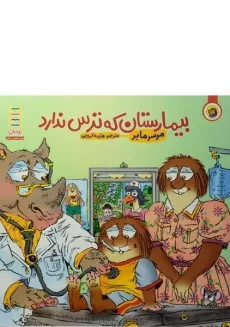 کتاب بیمارستان که ترس ندارد (ماجراهای کریتر)