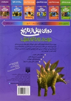 کتاب دوران پیش از تاریخ (حیات در دوره ژوراسیک) - 1