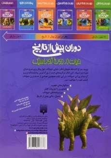 کتاب دوران پیش از تاریخ (حیات در دوره ژوراسیک) - 1