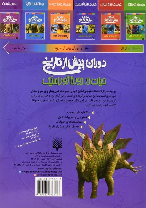 کتاب دوران پیش از تاریخ (حیات در دوره ژوراسیک) - 1