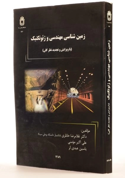 کتاب زمین شناسی مهندسی و ژئوتکنیک - خانلری - 1