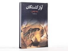 کتاب آواز کشتگان - رضا براهنی - 3