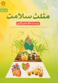 کتاب مثلث سلامت (جلد دوم)