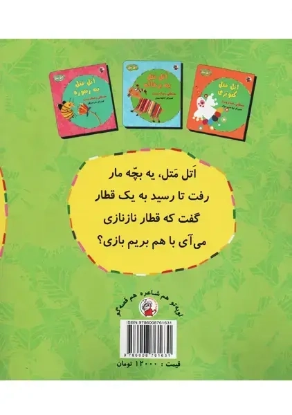 کتاب اتل متل یه بچه مار | مصطفی رحماندوست - 1