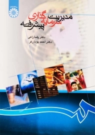 کتاب مدیریت سرمایه&zwnj;گذاری پیشرفته | رضا راعی