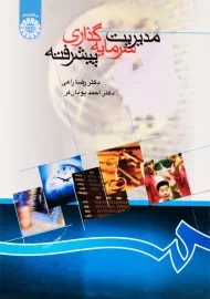 کتاب مدیریت سرمایه‌گذاری پیشرفته | رضا راعی