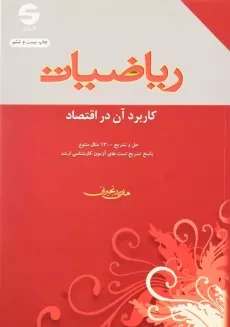 کتاب ارشد ریاضیات کاربرد آن در اقتصاد اثر هادی رنجبران