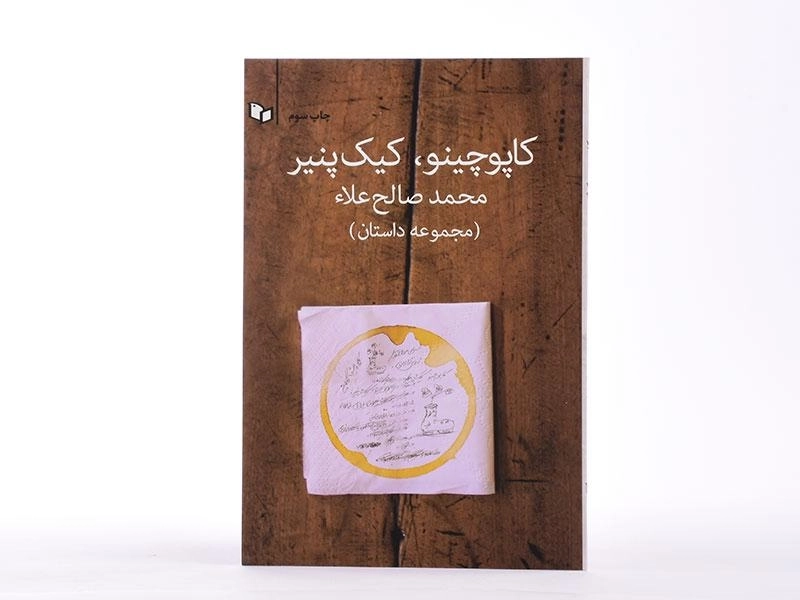 کتاب کاپوچینو، کیک پنیر - صالح علاء - 3