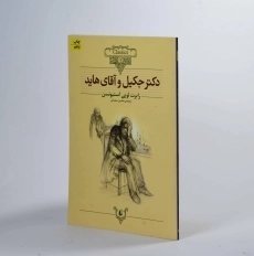 کتاب دکتر جکیل و آقای هاید