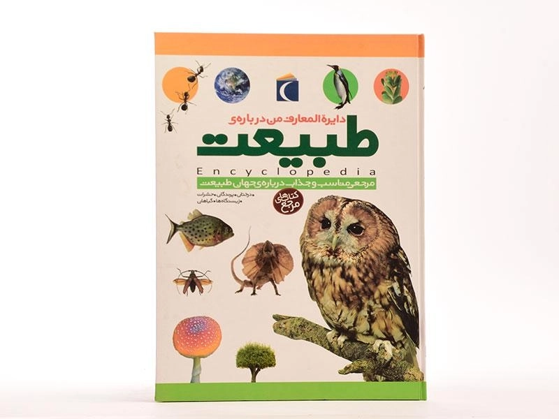 کتاب دایره المعارف من درباره ی طبیعت - 4