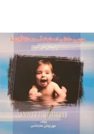کتاب مرسی مامانی که منو تو آب به دنیا آوردی