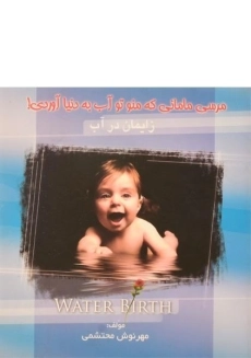 کتاب مرسی مامانی که منو تو آب به دنیا آوردی