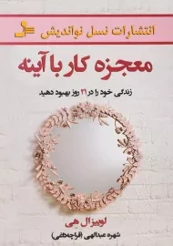 کتاب معجزه کار با آینه