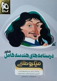 کتاب میکرو طلایی درسنامه‌های هندسه کامل کنکور گاج