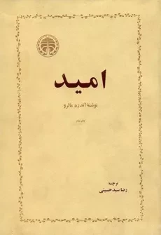 کتاب امید - آندره مالرو