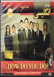 نرم افزار خودآموز انگلیسی ?HOW DO YOU DO
